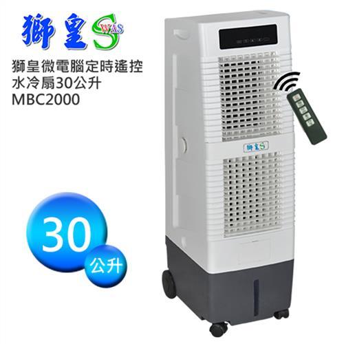 福利品-獅皇微電腦定時遙控MBC2000水冷扇30公升