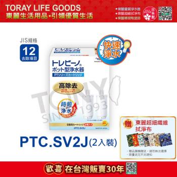 日本東麗 快速淨水濾心PTC.SV2J(2pcs)總代理貨品質保證