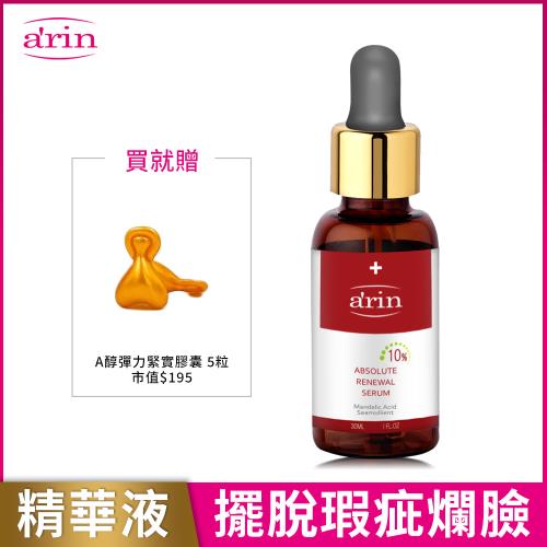 arin氧潤 10%杏仁酸微剝煥膚精華30ml