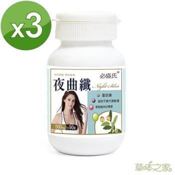 草本之家夜間專用夜曲纖90粒X3瓶