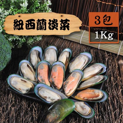 【漁季】紐西蘭淡菜3包(1000g/包)