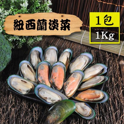 【漁季】紐西蘭淡菜1包(1000g/包)