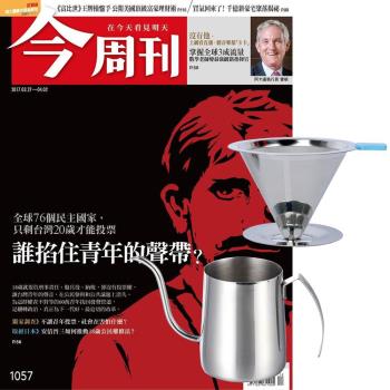 今周刊（半年26期）贈 304不鏽鋼手沖咖啡2件組