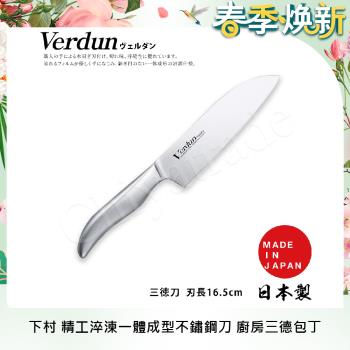 【日本下村】Verdun日本製-精工淬湅一體成型不鏽鋼刀-16.5cm(廚房三德包丁)
