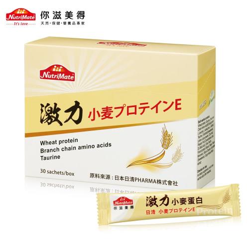 【Nutrimate你滋美得】激力小麥蛋白(30包/盒)-1入