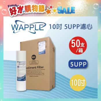 【WAPPLE】10英吋5微米PP濾心(箱/50支)