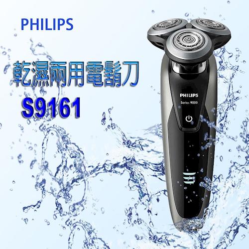 (福利品) PHILIPS飛利浦 Shaver series 9000 乾濕兩用電鬍刀 S9161