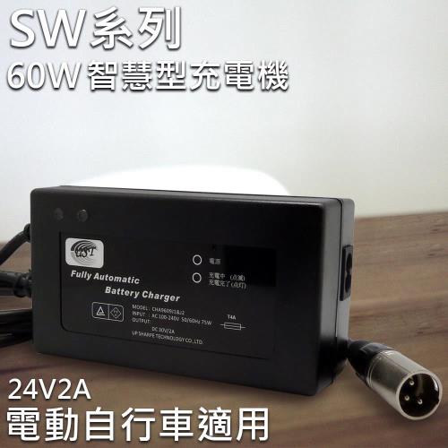 【客製化】SW24V2A 智慧型自動充電器(60W)-可充 鋰鐵電池.鉛酸電池【台灣製】