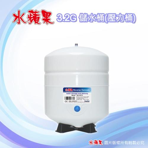 【水蘋果】高品質 3.2G 儲水桶 / 壓力桶