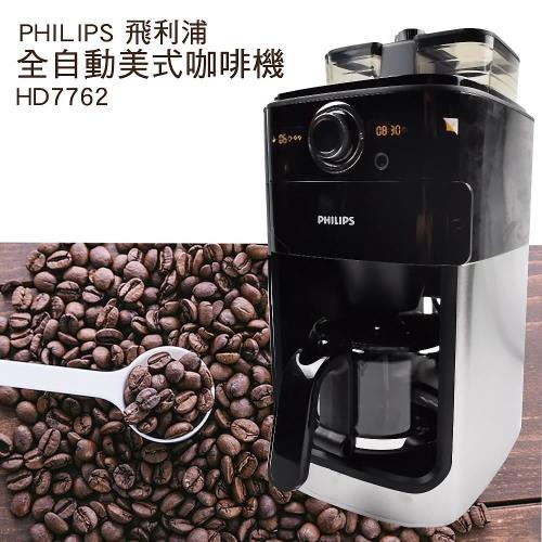飛利浦全自動美式咖啡機HD7762