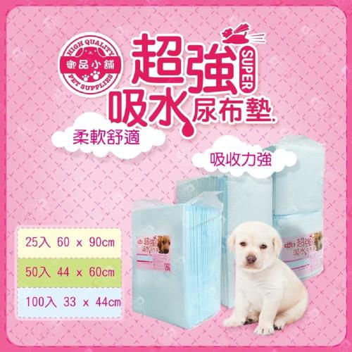 御品小舖 寵物用超強吸水尿布墊 柔軟舒適 單包裝