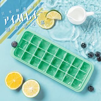 日本創意矽膠附蓋製冰盒-24冰格