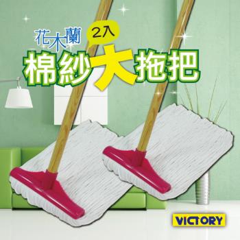 【VICTORY】花木蘭棉紗大拖把(2入組)