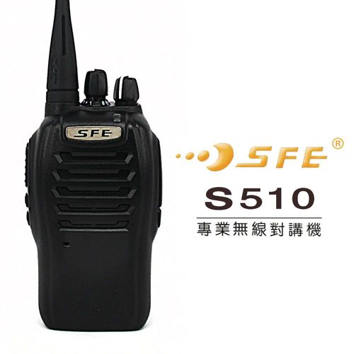 SFE S510 專業無線對講機