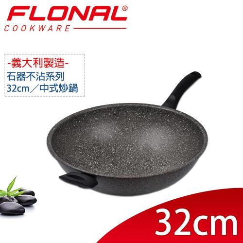 Flonal義大利石器系列不沾中式炒鍋 32cm