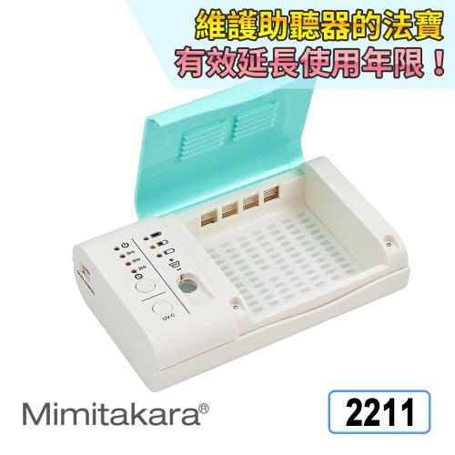 MIMITAKARA ★ 耳寶 2211 UV抑菌光助聽器專用乾燥盒
