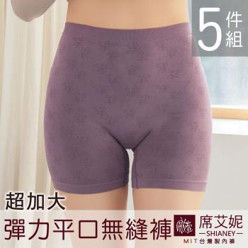 【席艾妮 SHIANEY】現貨 臺灣製 超彈力 超加大尺碼 平口素面女內褲 5件組