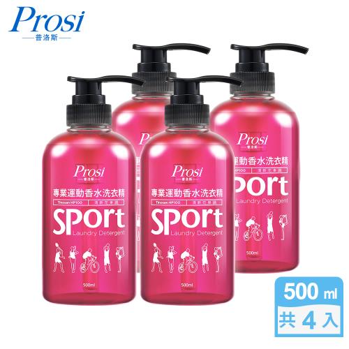 普洛斯Prosi 專業運動香水洗衣精-清新花果調(500mlx4入)