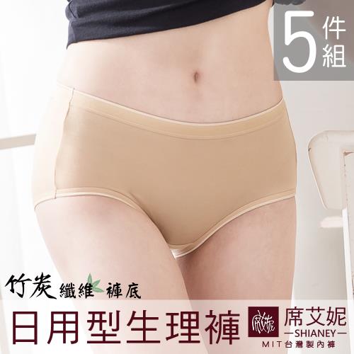 【席艾妮SHIANEY】台灣製 抗菌竹炭防水布 生理褲(5件組)
