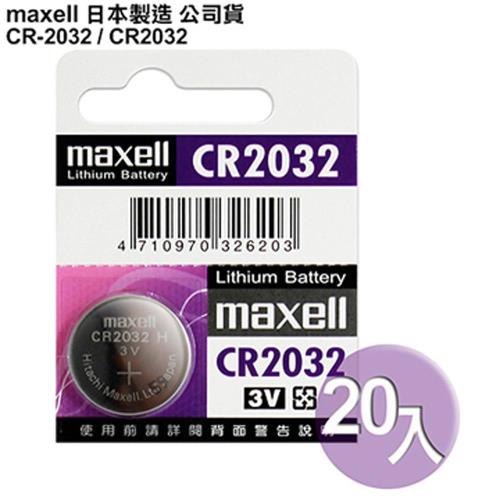 日本制造maxell公司貨CR2032 / CR-2032(20顆入)鈕扣型3V鋰電池  