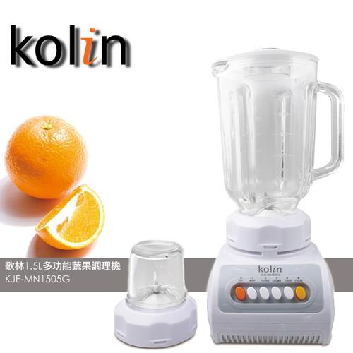 歌林Kolin-1.5L多功能蔬果調理機KJE-MN1505G