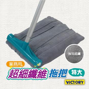 【VICTORY】業務用超細纖維特大拖把(100%台灣製造)