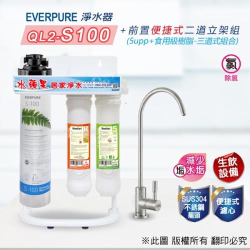 EVERPURE QL2-S100 便捷式家用標準型三道淨水器
