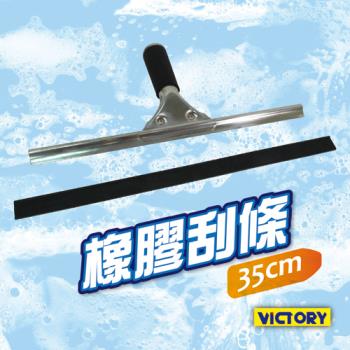 VICTORY 橡膠刮條35cm(5入)#1027004