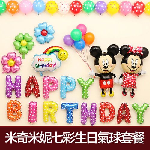 米奇米妮七彩生日氣球套餐 生日氣球 派對布置 聚會 慶祝 DIY