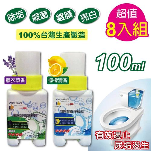 【FUJI-GRACE】8入裝/馬桶芳香清潔抑菌劑100ml(台灣製造)