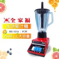 全家福 專業冰沙2500cc PC杯果汁機MX-101A