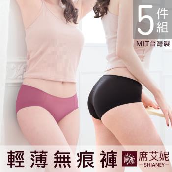 【席艾妮SHIANEY】現貨 女性無痕褲 柔軟舒適 臺灣製造 (5件組)