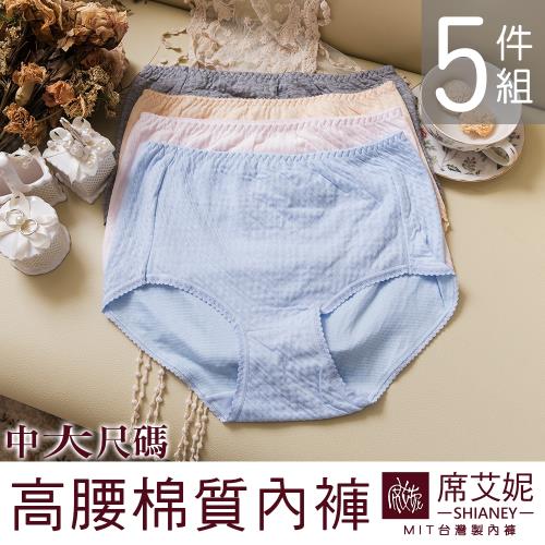 【席艾妮SHIANEY】女性中大尺碼內褲 媽媽褲 台灣製造 No.926(5件組)