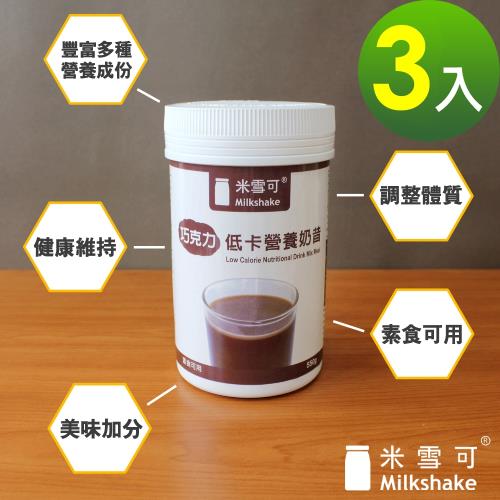 【米雪可】低卡(低熱量)營養奶昔(巧克力口味)-3瓶/組