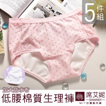 【席艾妮SHIANEY】少女風 日用型 低腰生理內褲 MIT臺灣製 (5件組)