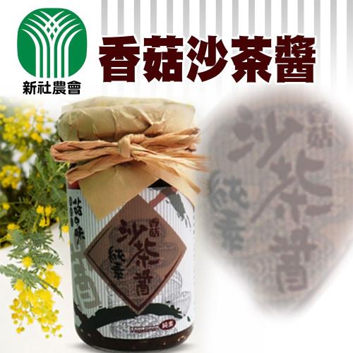 新社農會 香菇沙茶醬-100g-瓶 (3瓶一組)