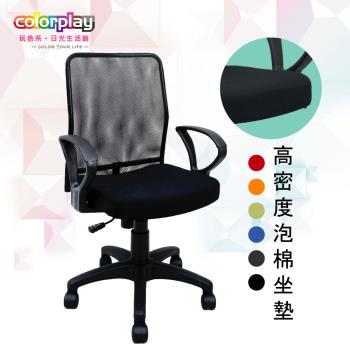 【Color Play日光生活館】小資必敗機能美型透氣電腦椅(六色)