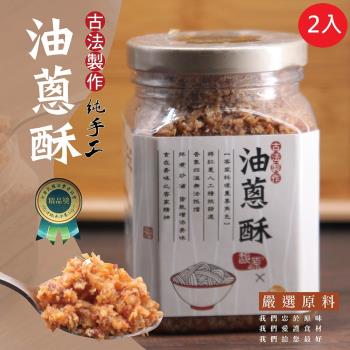 太禓食品馥源古法製作純手工油蔥酥300g(2入組)