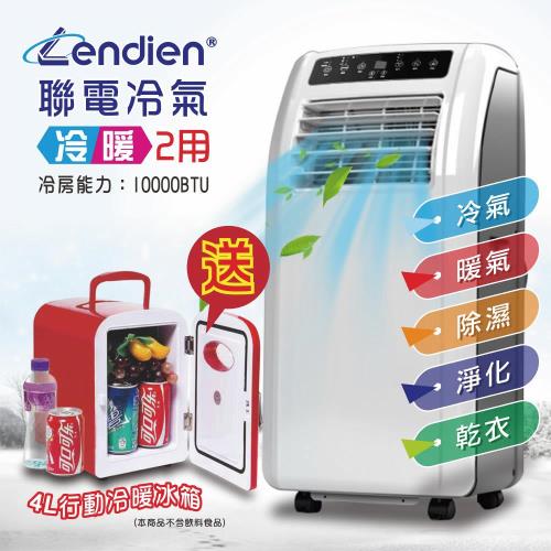 LENDIEN聯電  冷暖 清淨 除溼 移動式空調/冷氣機  LD-2260CH-贈送 行動冰箱