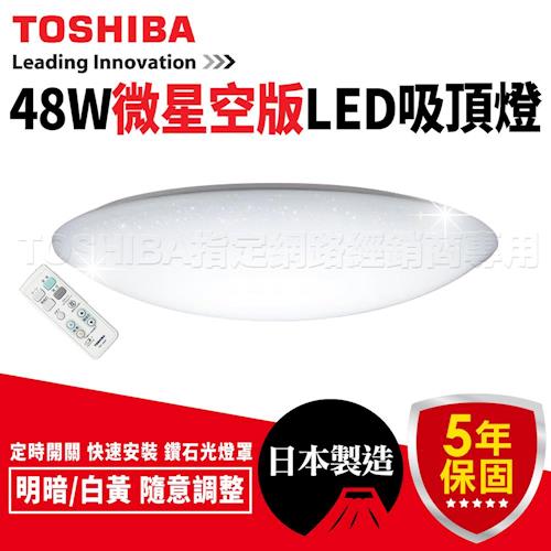 Toshiba 吸頂燈 LED智慧調光 48W 羅浮宮吸頂燈 微星空版 LEDTWTH48GS