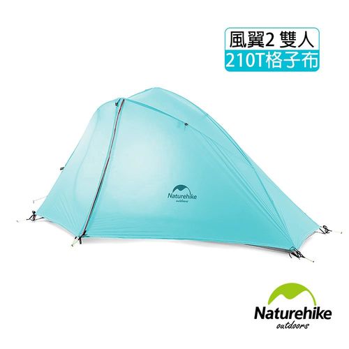 Naturehike 風翼2輕量雙層防雨210T格子布雙人帳篷 贈地席 天藍