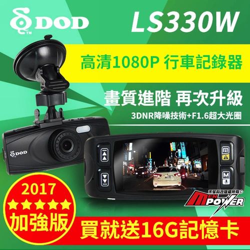 DOD LS330W 2017加強版 1080P 行車記錄器