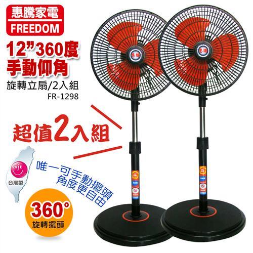 惠騰12吋手動仰角360度旋轉立扇2入組FR-1298x2