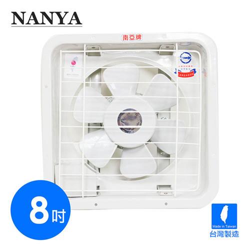 NANYA南亞牌8吋台灣製造排風扇吸排兩用扇EF-9908