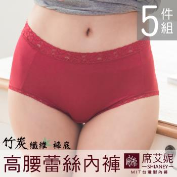 【席艾妮SHIANEY】現貨 TENCEL纖維 竹炭纖維褲底 高腰蕾絲女三角內褲 臺灣製造 5件組