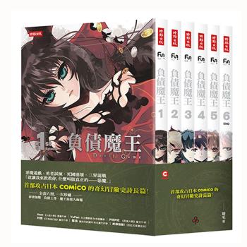 負債魔王 典藏套書版 共六冊 隨書附贈負債上等 魔王最強大海報 生活 保健 休閒 Etmall東森購物 負債魔王 典藏套書版 共六冊 隨書附贈負債上等 魔王最強大海報 生活 保健 休閒 Etmall東森購物