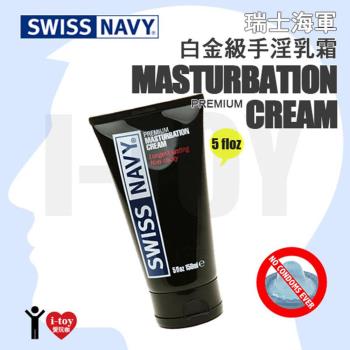 美國 SWISS NAVY 瑞士海軍白金級手淫乳霜 Premium Masturbation Cream 5oz
