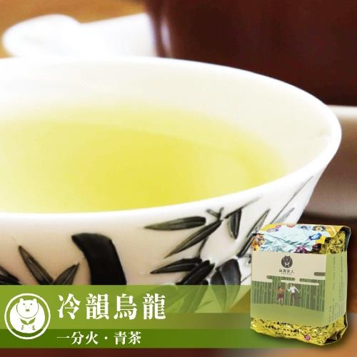 【台灣茶人】冷韻烏龍4件組(保鮮四兩裝)