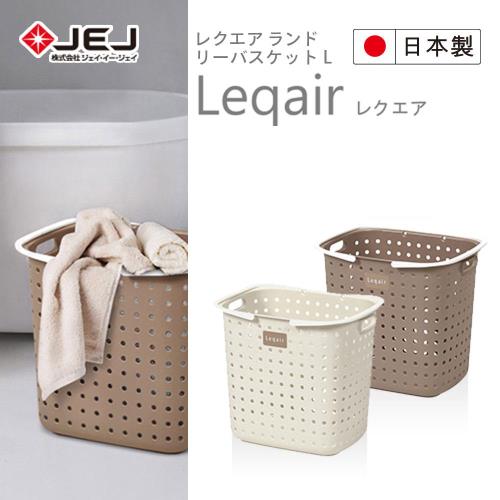 日本JEJ LEQUAIR系列 單層洗衣籃  2色可選