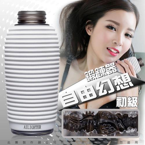 【AILIGHTER 艾萊特】自由幻想防水雙通訓練器-初階玩家